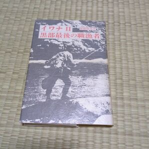イワナ II 黒部最後の職漁者
