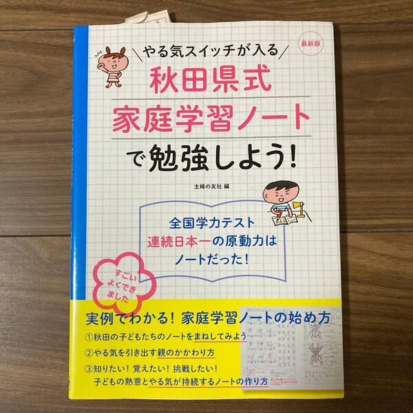 やる気スイッチが入る秋田県式家庭学習ノートで勉強しよう! (やる気スイッチが入る) (最新版) 主婦の友社/編