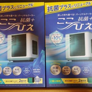 【新品】ここひえ ショップジャパン 冷風機 2台セット