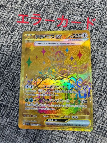 テラパゴス UR エラーカード ポケモンカード