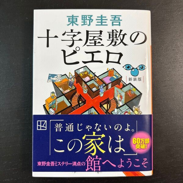 十字屋敷のピエロ (講談社文庫 ひ17-40) (新装版) 東野圭吾/著