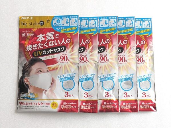 本気で焼きたくない人のUVカットマスク ホワイト 3枚入 5袋
