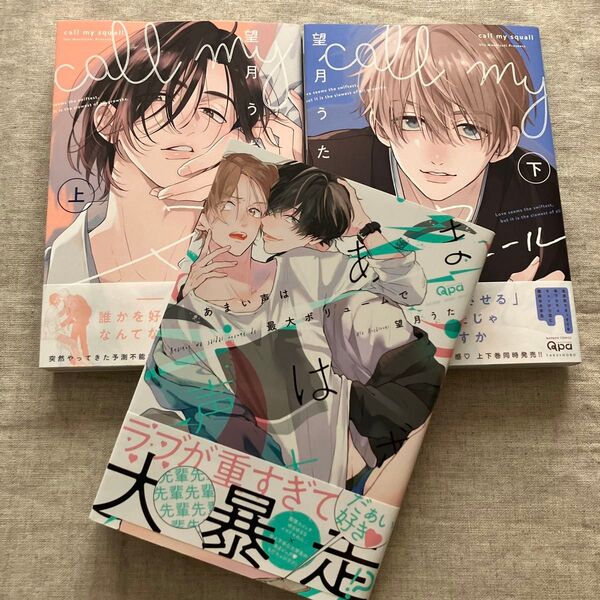 望月うた 「call my スコール上下」他3冊セット