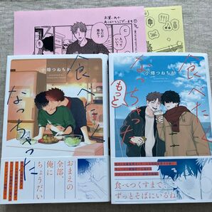 【未読】「食べたくなっちゃった」「もっと」2冊セット特典ペーパー付き