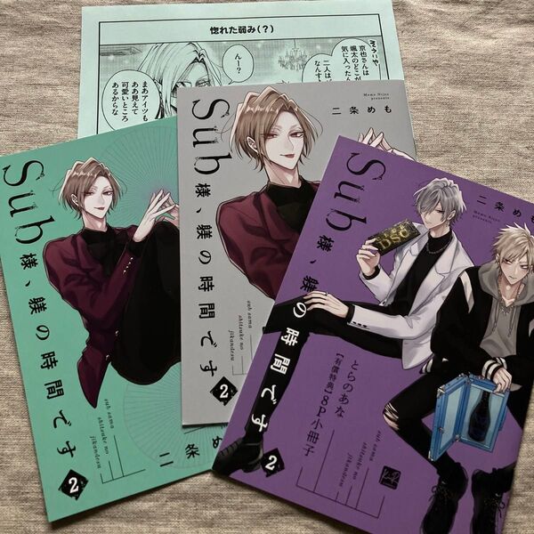 二条めも「Sub様、躾の時間です 2」特典セット