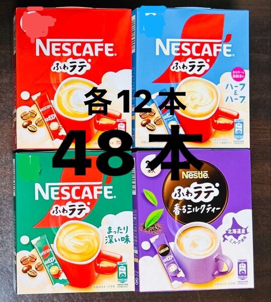 ネスカフェ ネスレ ふわラテ 4種48本 スティックコーヒー ハーフ まったり深い味 ミルクティー 箱無し インスタントコーヒー