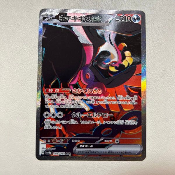 ポケモンカードゲーム ナイトワンダラー キチキギスex SAR