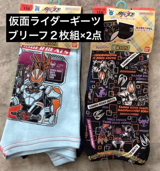 仮面ライダー 仮面ライダーギーツ ボクサーブパンツ ブリーフ インナー 男の子 110 綿100%