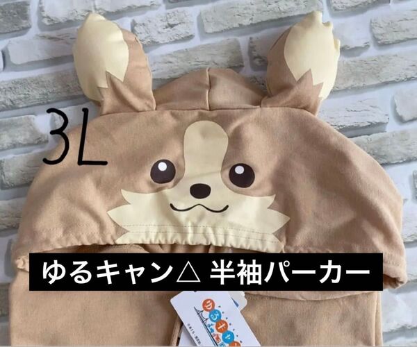 アベイル ゆるキャン ちくわ チクワ いぬ かわいい フード付き なりきり パーカー メンズ 3L 仮装 コスプレ
