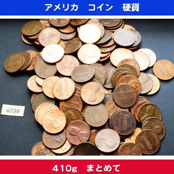 a036) アメリカ 1セント 未選別 410グラム まとめて 年代様々