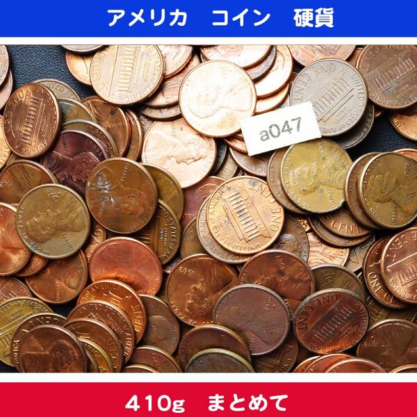 a047) アメリカ 1セント コイン 硬貨 410g まとめ売り