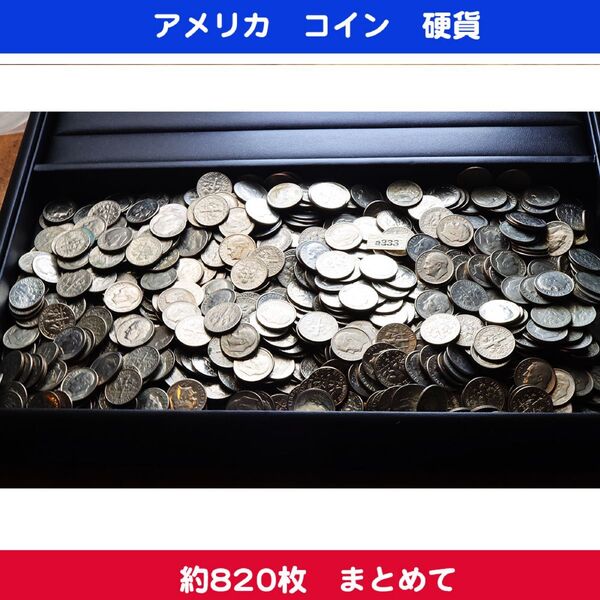 a333) アメリカ 10セント ダイム コイン 硬貨 約820枚 まとめ売り