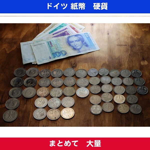 ドイツ マルク 紙幣 硬貨 コイン 559マルク まとめて 大量