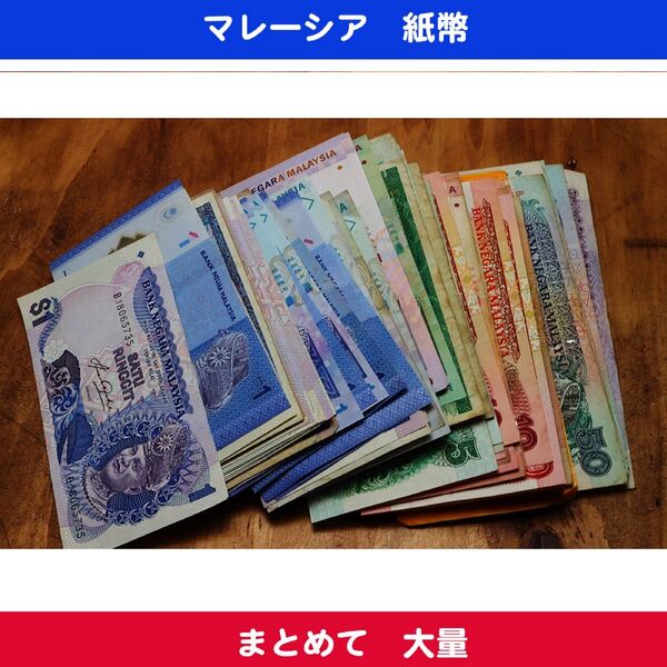 マレーシア 紙幣 まとめて 大量 821リンギット