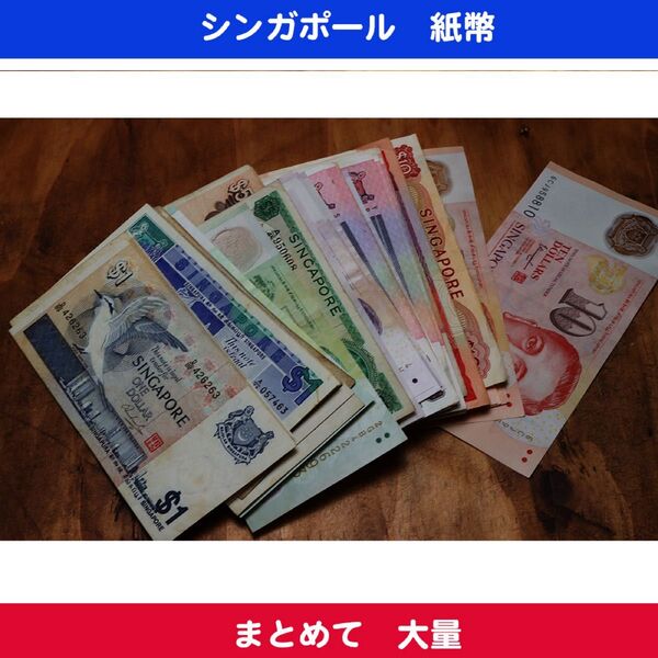シンガポール 紙幣 まとめて 大量 169シンガポールドル