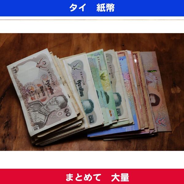 タイ 紙幣 まとめて 大量 12160パーツ