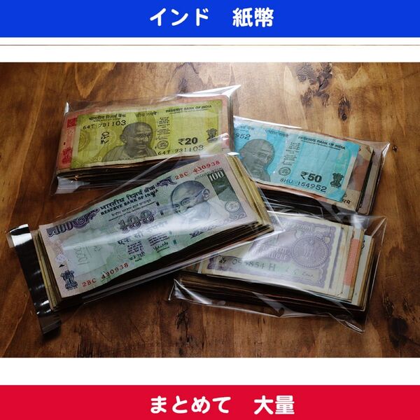 インド 紙幣 まとめて 大量 18649ルピー