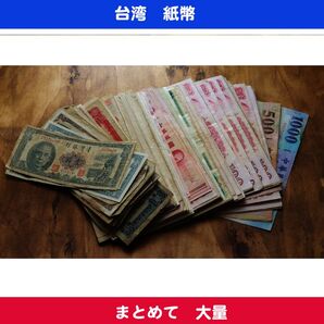 台湾紙幣 まとめて 大量 11499台湾ドル