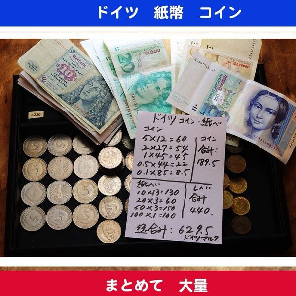 ドイツ 旧紙幣と旧硬貨 まとめて大量 629.5マルク a236