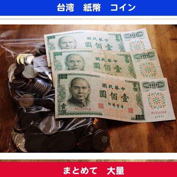 台湾 旧紙幣と旧硬貨 まとめて大量 2625台湾ドル a242