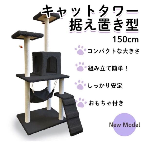 新品 キャットタワー 150cm 置き型 据え置き 猫タワー 簡単 組み立て式