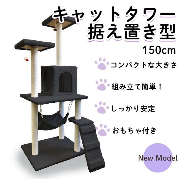 新品 キャットタワー 150cm 置き型 据え置き 猫タワー 簡単 組み立て式