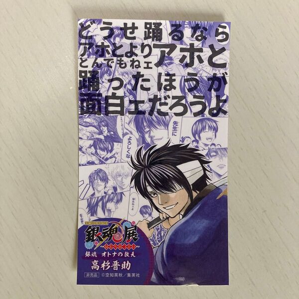銀魂展 20周年記念 〜はたちのつどい〜 入場特典 高杉晋助