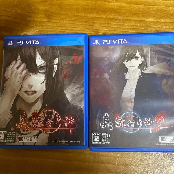【PSVita】 真 流行り神 1&2セット