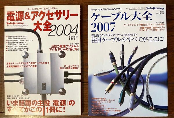 【Audio Accessory】 電源&アクセサリー大全 2004 & ケーブル大全 2007 【2冊セット】