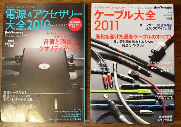 【Audio Accessory】 電源&アクセサリー大全 2010 & ケーブル大全 2011 【2冊セット】