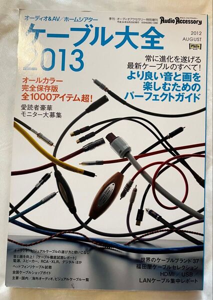 【Audio Accessory】 ケーブル大全 2013