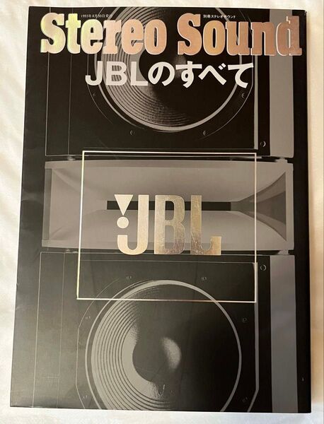 【別冊ステレオサウンド】 JBLのすべて