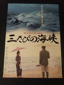 ◎H5553/超特大・邦画ポスター/『三たびの海峡』/三國連太郎・南野陽子・永島敏行・隆大介・白竜/松竹映画◎