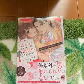 【TL】えっちマスターは欲望をおさえられない (バンブーコミックス 恋パラコレクションD) かきの たすけ 著