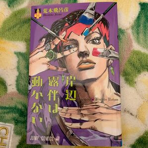 岸辺露伴は動かない (ジャンプ・コミックス) 荒木飛呂彦/著
