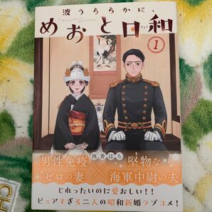 波うららかに、めおと口和 1巻