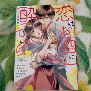 恋はお酒に酔ってから・酔いどれ恋愛アンソ (MISSY COMICS YLC Col) アンソロジー