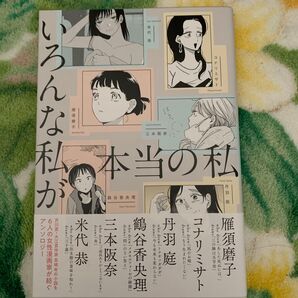 いろんな私が本当の私 雁須磨子/〔ほか〕著 長嶋有/原作