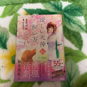 優しい死神の飼い方 THE COMIC 1 (コミックELMO) 蒼崎律/漫画 知念実希人/原作