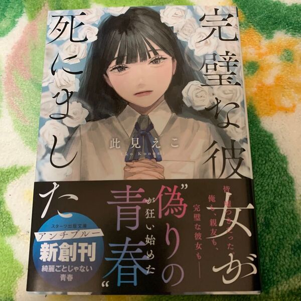 完璧な彼女が死にました (スターツ出版文庫 Aこ1-1) 此見えこ/著