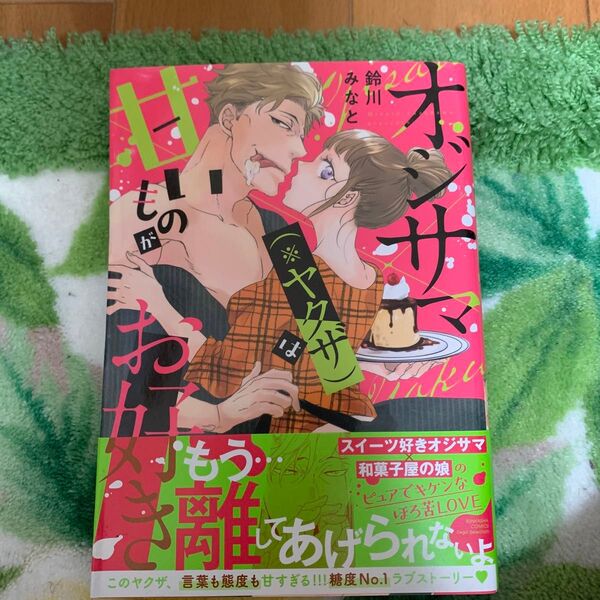 【TL】オジサマ(※ヤクザ)は甘いものがお好き (BUNKASHA COMICS S・gi) 鈴川 みなと 著