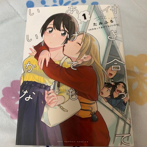 【百合】付き合ってあげてもいいかな 1-2巻 (裏少年サンデーコミックス) たみふる/著