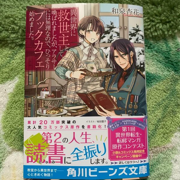 異世界に救世主として喚ばれましたが、アラサーには無理なので、ひっそりブックカフェ始めました(角川ビーンズ文庫)和泉杏花/〔著〕