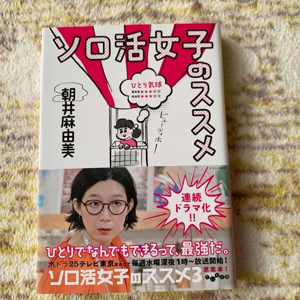 ソロ活女子のススメ (だいわ文庫 474-1D) 朝井麻由美/著