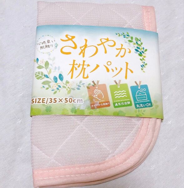 小さめサイズ 35×50cm 新品 さわやか 枕パット 心地良い さわやかな肌触り 通気性抜群 丸洗いOK 取付簡単 快眠快適