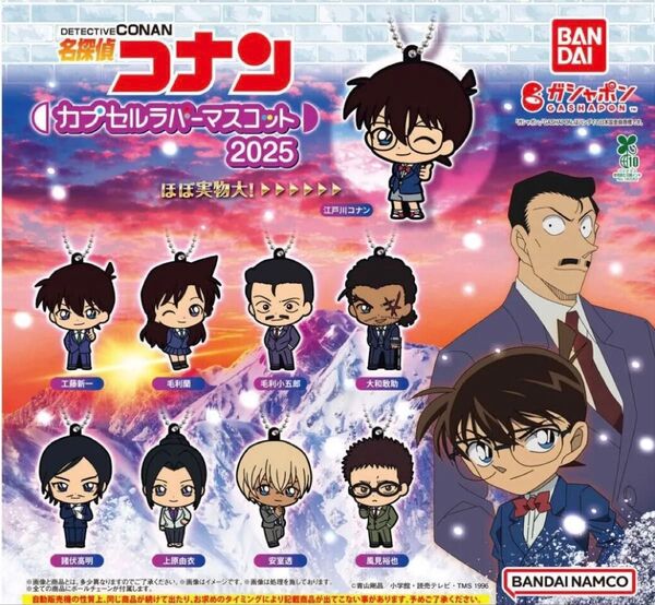 名探偵コナン カプセルラバーマスコット2025