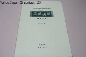 居延漢簡・図版之部・Documents of The Han Dynasty on wodden Slips Edsin Gol/中央研究院歴史語言研究所/中国語