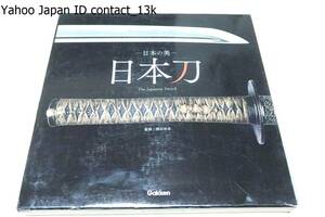 日本の美・日本刀・The Japanese Sword/刀剣ファン必見・日本独自の文化と技術の集大成ともいえる日本刀の美しさを原寸大拡大で掲載