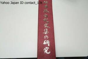 神田本白氏文集の研究/神田本白氏文集巻三・四(新樂府)影印の次にその飜字文を掲載する・白氏新樂府原本の奮態が最もよく保存されている