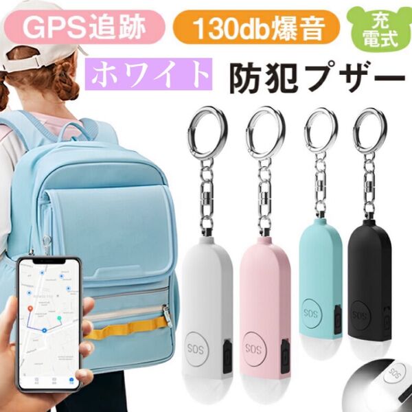130dB GPS追跡 防犯ブザー iPhone 探すLEDライト 見守り 学校 ランドセル
